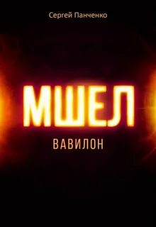 Панченко Сергей - Мшел 03. Вавилон