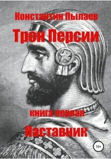 Пылаев Константин - Трон Персии 01. Наставник