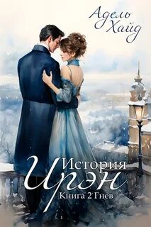 Чегаева Ольга - История Ирэн 02. Гнев