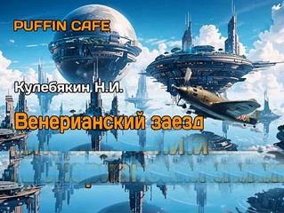 Кулебякин Н.И. - Венерианский заезд