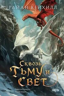 Кейхилл Райан - Связанные и сломленные 02. Сквозь тьму и свет