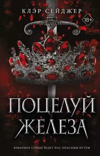 Сейджер Клэр - Тени дворца Тенебрис 01. Поцелуй железа