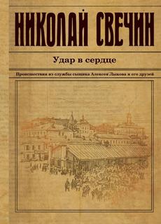 Свечин Николай - Сыщик Его Величества 12. Удар в сердце (сборник)