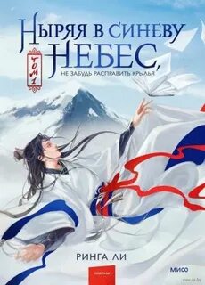 Ли Ринга - Ныряя в синеву небес 01. Ныряя в синеву небес, не забудь расправить крылья