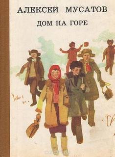 Мусатов Алексей - Дом на горе