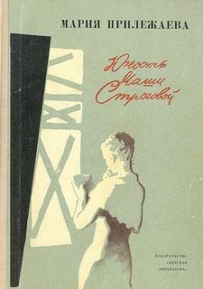 Прилежаева Мария - Юность Маши Строговой