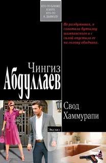 Абдуллаев Чингиз - Ксения Моржикова 03. Свод Хаммурапи
