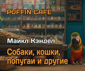 Кэндел Майкл - Собаки, кошки, попугаи и другие