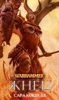 Warhammer 40000. Жнец (Коуквелл Сара)