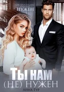 Гур Анна - Одержимые. Ты нам (не) нужен