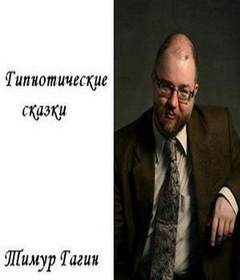 Гагин Тимур - Сказки