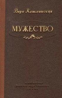 Кетлинская Вера - Мужество