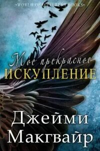 Макгвайр Джейми - Братья Мэддокс 02. Мое прекрасное искупление