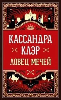 Клэр Кассандра - Ловец мечей 01. Ловец мечей