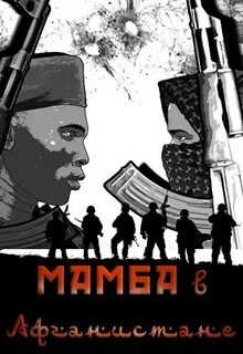 Птица Алексей - Мамба в Сомали 04. Мамба в Афганистане