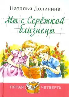 Долинина Наталья - Мы с Серёжкой близнецы