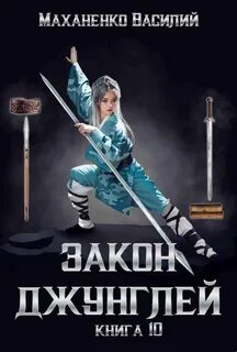 Маханенко Василий - Закон джунглей 10