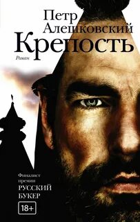 Алешковский Петр - Крепость