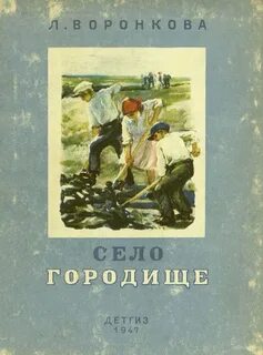 Воронкова Любовь - Село Городище; Золотые ключики