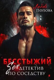Попова Любовь - Кадыровы 03. Бесстыжий детектив