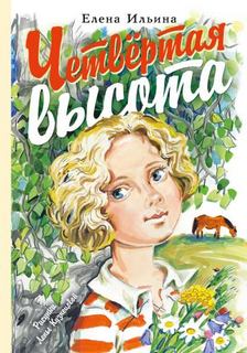 Ильина Елена - Четвертая высота