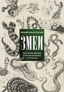 Рыбалтовский Евгений - Змеи. Мистические животные и чем они отличаются от остальных