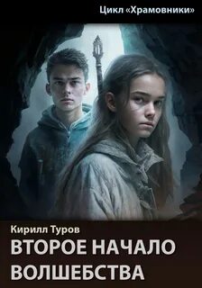 Туров Кирилл - Второе начало волшебства