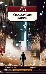 Абэ Кобо - Сожжённая карта