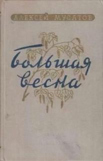 Мусатов Алексей - Большая весна; Земля молодая