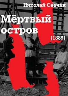 Свечин Николай - Сыщик Его Величества 11. Мертвый остров