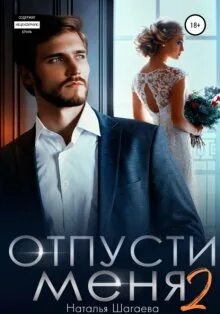 Шагаева Наталья - Отпусти 02. Отпусти меня - 2