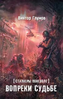 Глумов Виктор - Сталкеры поневоле 03. Вопреки судьбе
