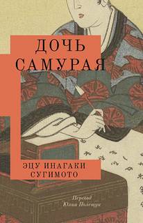 Инагаки Сугимото Эцу - Дочь самурая