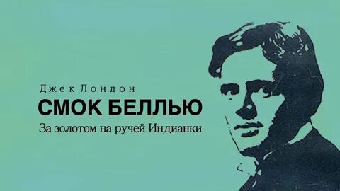 Лондон Джек - Смок Беллью 03. За золотом на ручей индианки