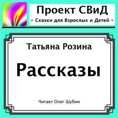 Розина Татьяна - Рассказы-1