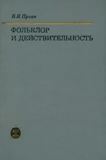 Пропп Владимир - Фольклор и действительность
