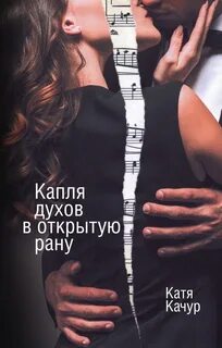 Качур Катя - Капля духов в открытую рану