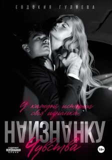 Гуляева Евдокия - Привилегированные 02. Наизнанку. Чувства