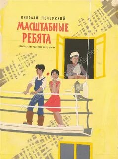Печерский Николай - Масштабные ребята