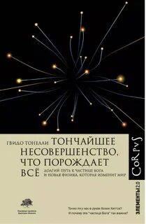 Тонелли Гвидо - Тончайшее несовершенство, что порождает всё. Долгий путь к частице Бога и Новая физика, которая изменит мир