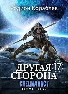 Кораблев Родион - Другая сторона 17. Специалист