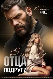 Фокс Вивиан - В долгу у отца подруги