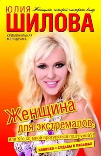 Шилова Юлия - Женщина для экстремалов, или Кто со мной прогуляться под луной?!