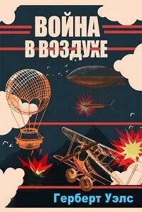 Уэллс Герберт - Война в воздухе
