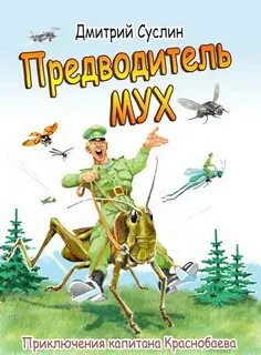 Суслин Дмитрий - Предводитель мух