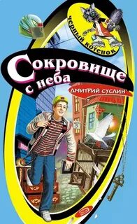 Суслин Дмитрий - Следствие ведут отличники 02. Сокровище с неба