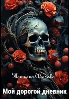 Абалова Татьяна - Мой дорогой дневник