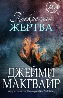 Макгвайр Джейми - Братья Мэддокс 03. Моя прекрасная жертва