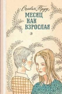 Труу Сильвия - Месяц как взрослая