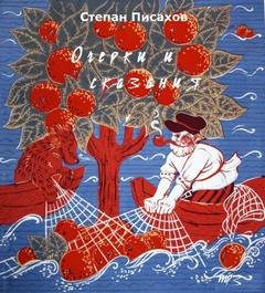 Писахов Степан - Очерки и сказания